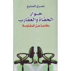 حوار الحفاة والعقارب